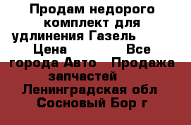 Продам недорого комплект для удлинения Газель 3302 › Цена ­ 11 500 - Все города Авто » Продажа запчастей   . Ленинградская обл.,Сосновый Бор г.